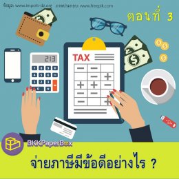 จ่ายภาษีมีข้อดีอย่างไร?