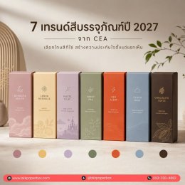 เทรนด์สีบรรจุภัณฑ์ปี 2027