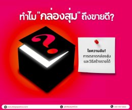 ทำไมกล่องสุ่มถึงขายดี?