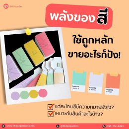 สีกับการการออกแบบกล่อง