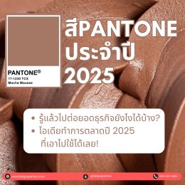 สี Pantone ประจำปี 2025