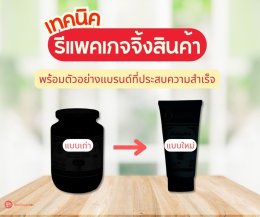 รีแพคเกจจิ้ง คืออะไร?