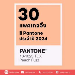 30 แพคเกจจิ้ง สี Pantone ประจำปี 2024