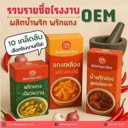 รวมรายชื่อโรงงาน OEM ผลิตน้ำพริก พริกแกง
