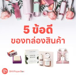 5 ข้อดีของกล่องสินค้า