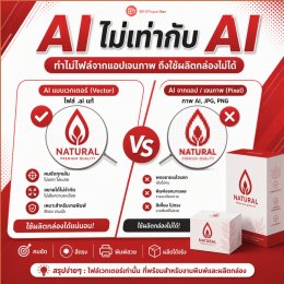 "AI ไม่เท่ากับ AI"  