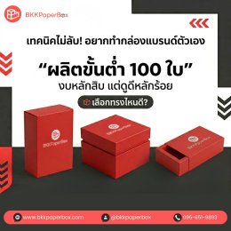 เทคนิคไม่ลับ! ผลิตกล่องงบหลักสิบ แต่ดูดีหลักร้อย