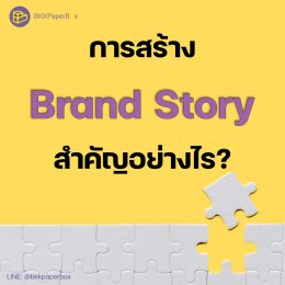 การสร้าง Brand Story นั้นสำคัญอย่างไร?