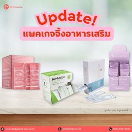 อัปเดต! แพ็คเกจจิ้งอาหารเสริม