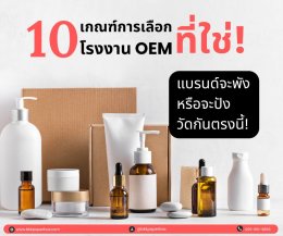 10 เกณฑ์การเลือกโรงงาน OEM ที่ใช่!