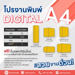 โปรโมชั่น งานพิมพ์ Digital ขนาด A4