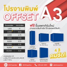 โปรโมชั่น งานพิมพ์ offset  ขนาด A3