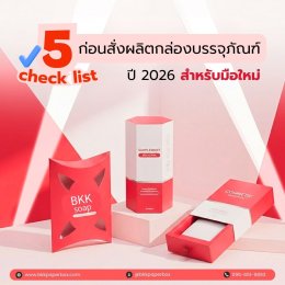 5 เช็คลิสต์ก่อนสั่งผลิตกล่องบรรจุภัณฑ์
