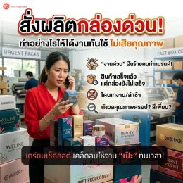สั่งผลิตกล่องด่วน! ทำอย่างไรให้ได้งานทันใช้ ไม่เสียคุณภาพ