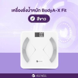 รีวิว ALLWELL เครื่องชั่งน้ำหนักวัดไขมันและดัชนีมวลกาย เชื่อมแอพได้ วัดได้ 20 ค่า รุ่น BodyA-X Fit มีให้เลือก 2 สี