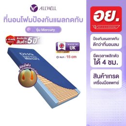 รีวิว ALLWELL ที่นอนโฟมป้องกันแผลกดทับ ที่รพ.ใช้ รุ่น Mercury หนา 15 ซม. ดีกว่าที่นอนลม