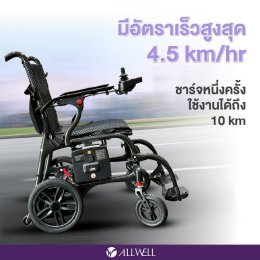 รีวิว ALLWELL รถเข็นไฟฟ้า วีลแชร์ไฟฟ้า รุ่น MoveAir รถเข็นไฟฟ้าน้ำหนักเบา พับเก็บง่าย
