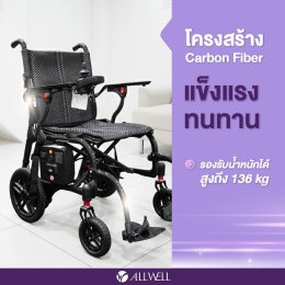 รีวิว ALLWELL รถเข็นไฟฟ้า วีลแชร์ไฟฟ้า รุ่น MoveAir รถเข็นไฟฟ้าน้ำหนักเบา พับเก็บง่าย