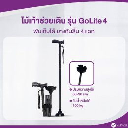 รีวิว ALLWELL ไม้เท้าช่วยเดินพับได้ ช่วยพยุง รุ่น GOLITE / GOLITE4