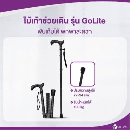 รีวิว ALLWELL ไม้เท้าช่วยเดินพับได้ ช่วยพยุง รุ่น GOLITE / GOLITE4