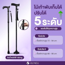 รีวิว ALLWELL ไม้เท้าช่วยเดินพับได้ ช่วยพยุง รุ่น GOLITE / GOLITE4
