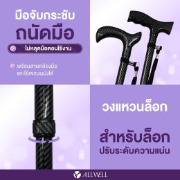 รีวิว ALLWELL ไม้เท้าช่วยเดินพับได้ ช่วยพยุง รุ่น GOLITE / GOLITE4