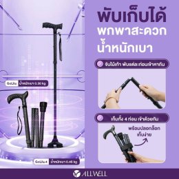 รีวิว ALLWELL ไม้เท้าช่วยเดินพับได้ ช่วยพยุง รุ่น GOLITE / GOLITE4