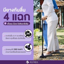 รีวิว ALLWELL ไม้เท้าช่วยเดินพับได้ ช่วยพยุง รุ่น GOLITE / GOLITE4