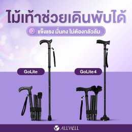 รีวิว ALLWELL ไม้เท้าช่วยเดินพับได้ ช่วยพยุง รุ่น GOLITE / GOLITE4