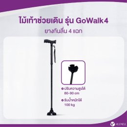 รีวิว  ALLWELL ไม้เท้าช่วยเดิน ช่วยพยุง รุ่น GOWALK / GOWALK4 ไม้เท้าพยุงเดิน Walking Stick มีให้เลือก 2 รุ่น