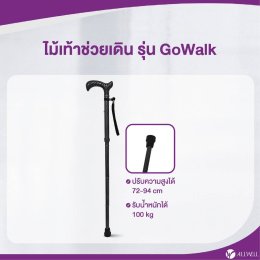 รีวิว  ALLWELL ไม้เท้าช่วยเดิน ช่วยพยุง รุ่น GOWALK / GOWALK4 ไม้เท้าพยุงเดิน Walking Stick มีให้เลือก 2 รุ่น