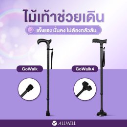 รีวิว  ALLWELL ไม้เท้าช่วยเดิน ช่วยพยุง รุ่น GOWALK / GOWALK4 ไม้เท้าพยุงเดิน Walking Stick มีให้เลือก 2 รุ่น