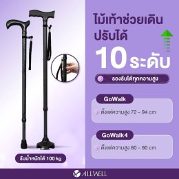 รีวิว  ALLWELL ไม้เท้าช่วยเดิน ช่วยพยุง รุ่น GOWALK / GOWALK4 ไม้เท้าพยุงเดิน Walking Stick มีให้เลือก 2 รุ่น