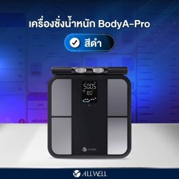 รีวิว ALLWELL เครื่องชั่งน้ำหนักอัจฉริยะ วัดไขมัน วัดได้ 31 ค่า รุ่น BODYA-PRO 8 อิเล็กโทรด เชื่อมแอพได้