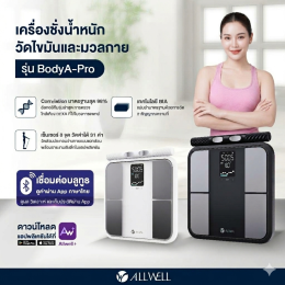 รีวิว ALLWELL เครื่องชั่งน้ำหนักอัจฉริยะ วัดไขมัน วัดได้ 31 ค่า รุ่น BODYA-PRO 8 อิเล็กโทรด เชื่อมแอพได้
