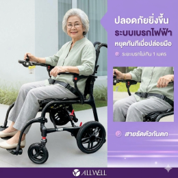 รีวิว ALLWELL รถเข็นไฟฟ้า วีลแชร์ไฟฟ้า รุ่น MoveAir รถเข็นไฟฟ้าน้ำหนักเบา พับเก็บง่าย