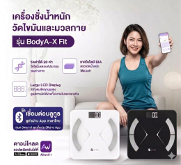 รีวิว ALLWELL เครื่องชั่งน้ำหนักวัดไขมันและดัชนีมวลกาย เชื่อมแอพได้ วัดได้ 20 ค่า รุ่น BodyA-X Fit มีให้เลือก 2 สี