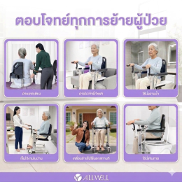 บอกลาปวดหลัง! รีวิว ALLWELL MOVEEZY-P ตัวช่วยเคลื่อนย้ายผู้สูงอายุที่ "คนดูแล" และ "คนป่วย" เลิฟที่สุด!