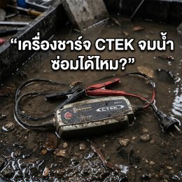 เครื่องชาร์จ CTEK จมน้ำ ซ่อมได้ไหม?