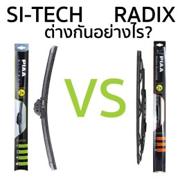 PIAA Si-Tech vs Radix ต่างกันอย่างไร?