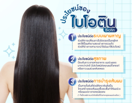 ไบโอติน (Biotin) คืออะไร มีประโยชน์ต่อการบำรุงเส้นผมอย่างไร