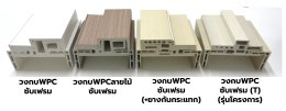 วงกบwpc_ซับเฟรม