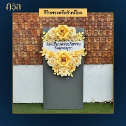 พวงหรีดโต๊ะพับ: ทางเลือกใหม่สำหรับการแสดงความอาลัย