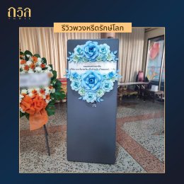 พวงหรีดโต๊ะพับ: ทางเลือกใหม่สำหรับการแสดงความอาลัย