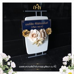 พวงหรีดโต๊ะ-เก้าอี้อเนกประสงค์