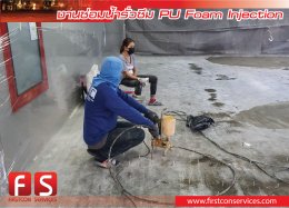 การซ่อมรอยรั่วด้วยระบบ PU foam injection " siksdur52 "