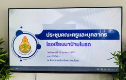 ประชุมฯเตรียมความพร้อมก่อนเปิดภาคเรียน