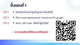 วิธีใช้งานเว็บไซด์โรงเรียนนาป่ามโนรถ