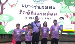 โครงการ เยาวชนอมตะ รักษ์สิ่งแวดล้อม
