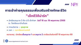 ประชุมผู้ปกครอง ประจำปีการศึกษา 2568